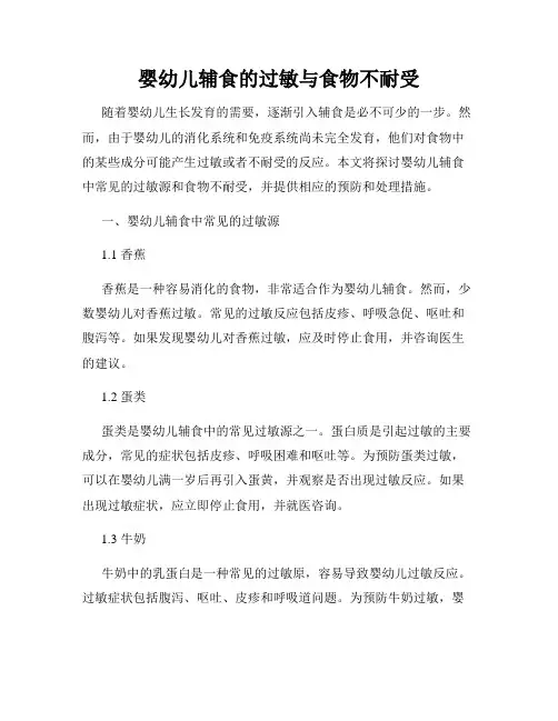 婴幼儿辅食的过敏与食物不耐受