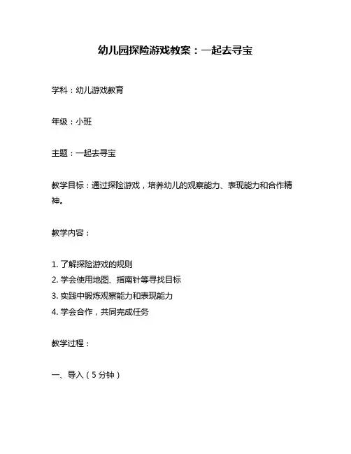 幼儿园探险游戏教案：一起去寻宝
