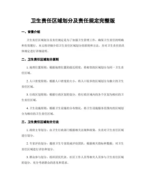 卫生责任区域划分及责任规定完整版