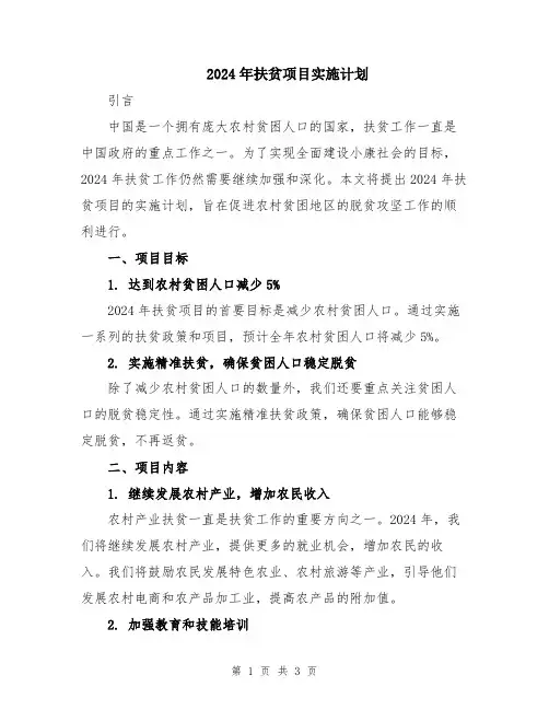 2024年扶贫项目实施计划