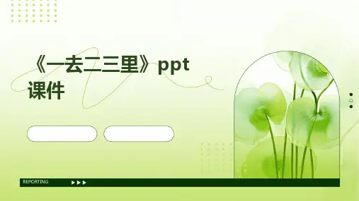 《一去二三里》ppt课件