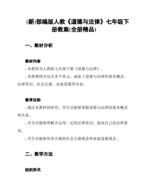 (新)部编版人教《道德与法律》七年级下册教案(全册精品)