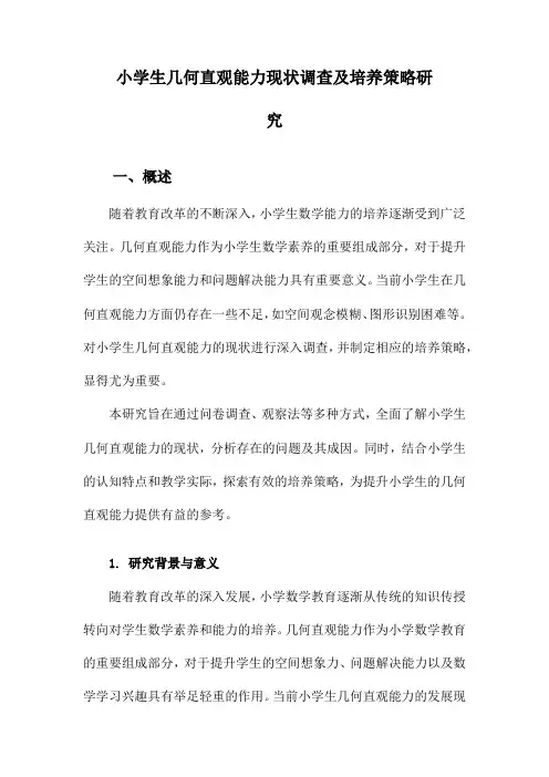 小学生几何直观能力现状调查及培养策略研究