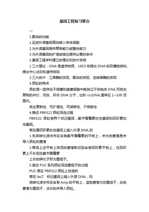 基因工程复习要点