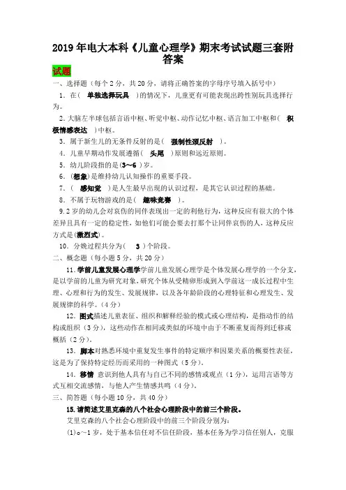 2019年电大本科《儿童心理学》期末考试试题三套附答案