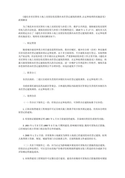 《通化市市区国有土地上房屋征收范围内未经登记建筑的调查、认定和处理的实施意见》政策解读