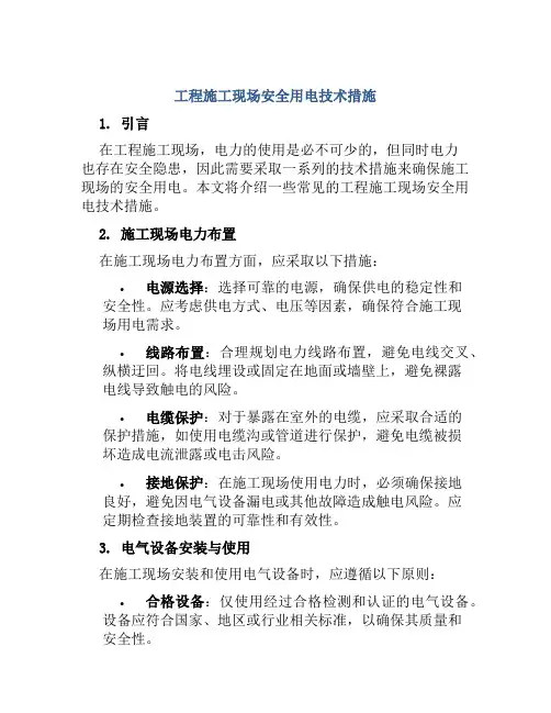 工程施工现场安全用电技术措施