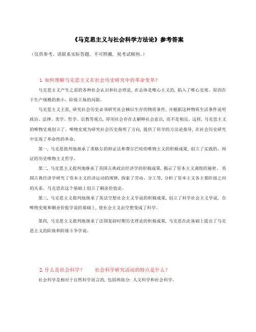 马克思主义与社会科学方法论 答案参考