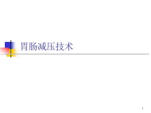 胃肠减压技术ppt课件