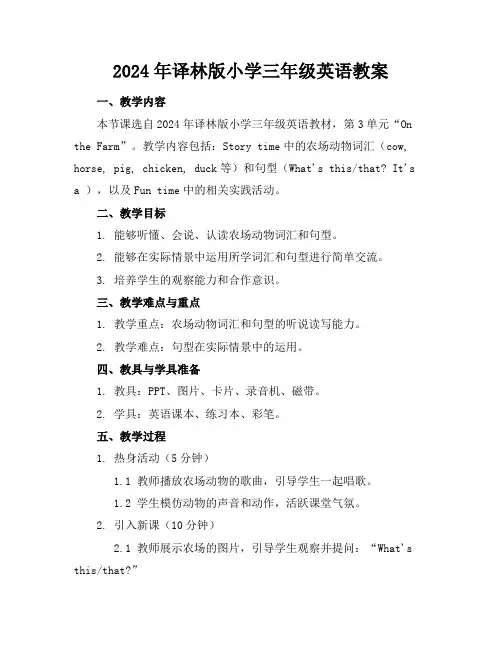 2024年译林版小学三年级英语教案
