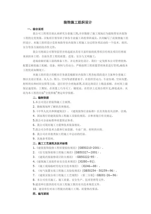 建筑装饰装修工程施工组织设计方案
