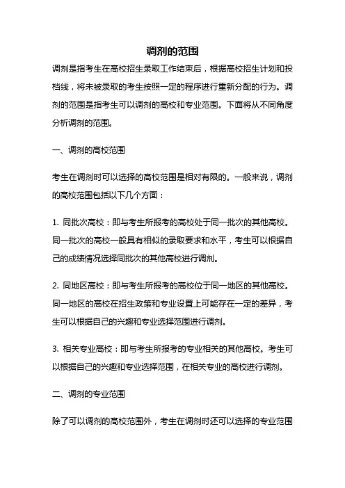 调剂的范围