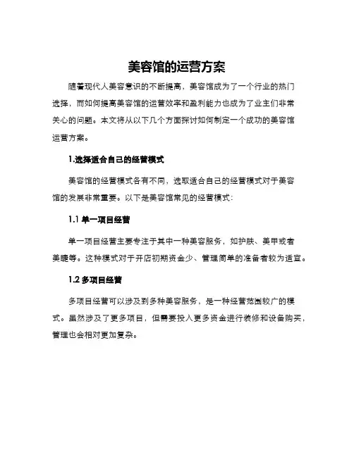 美容馆的运营方案