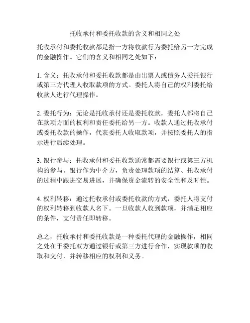 托收承付和委托收款的含义和相同之处