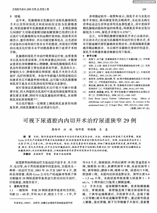 可视下尿道腔内内切开术治疗尿道狭窄29例