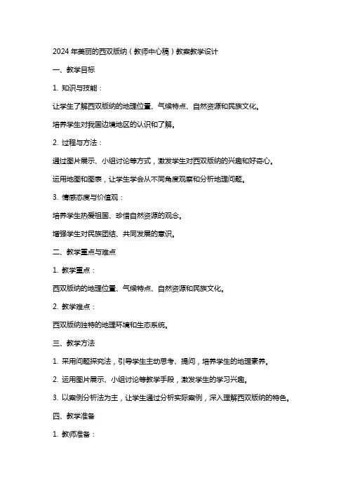 2024年美丽的西双版纳(教师中心稿)教案教学设计