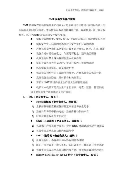 SMT设备安全操作规范