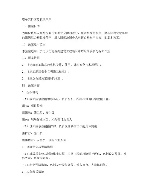 塔吊安拆应急救援预案