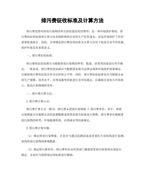排污费征收标准及计算方法