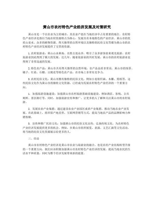 黄山市农村特色产业经济发展及对策研究