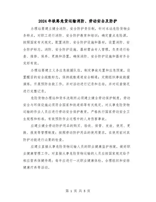 2024年铁路危货运输消防、劳动安全及防护（三篇）