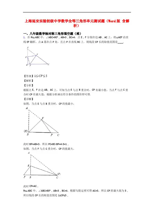 上海延安实验初级中学数学全等三角形单元测试题(Word版 含解析)