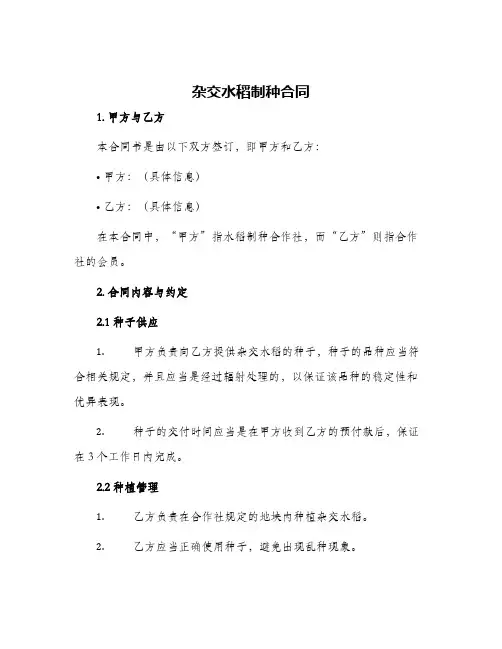 杂交水稻制种合同