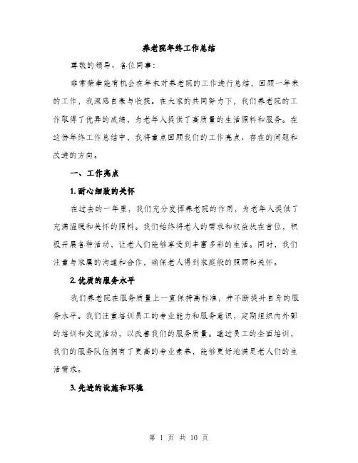 养老院年终工作总结（三篇）