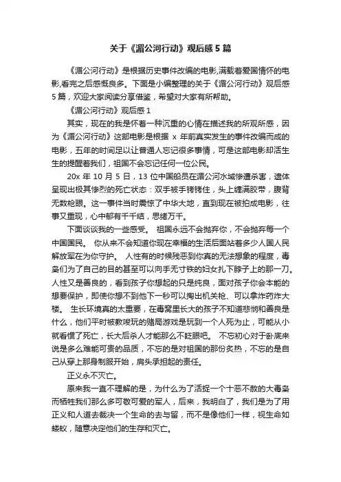 关于《湄公河行动》观后感5篇