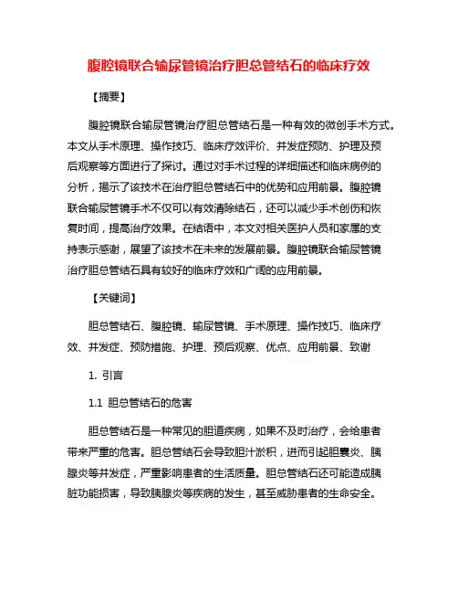 腹腔镜联合输尿管镜治疗胆总管结石的临床疗效