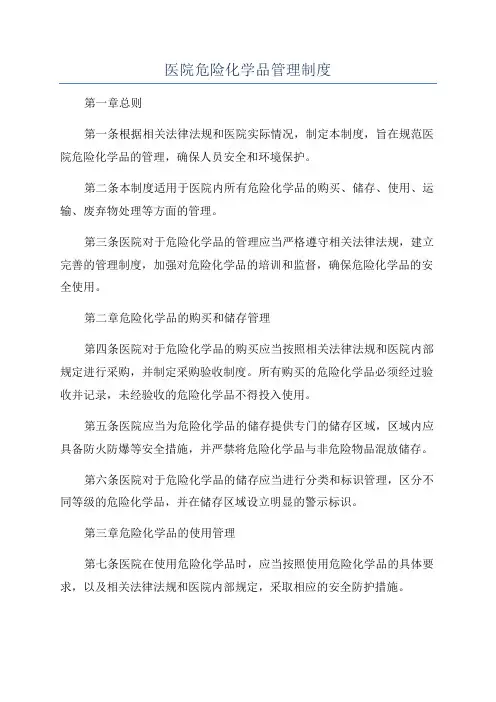 医院危险化学品管理制度
