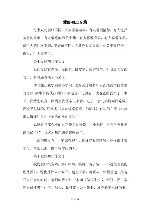 爱好初二5篇