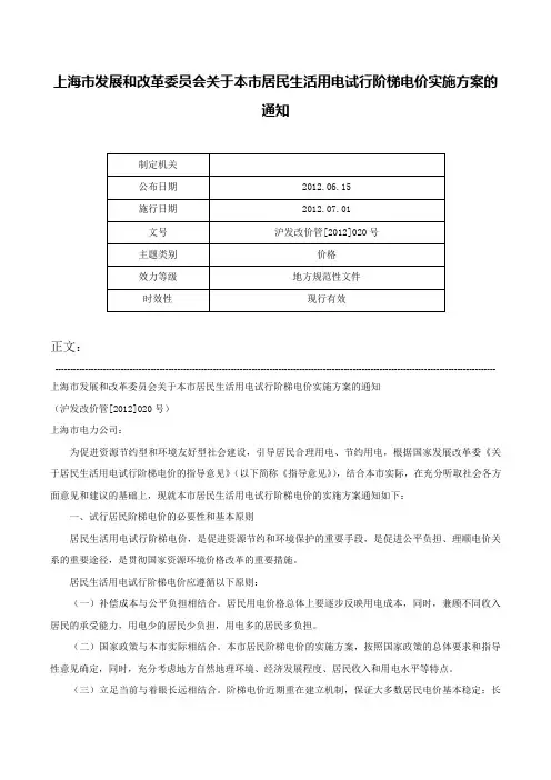 上海市发展和改革委员会关于本市居民生活用电试行阶梯电价实施方案的通知-沪发改价管[2012]020号