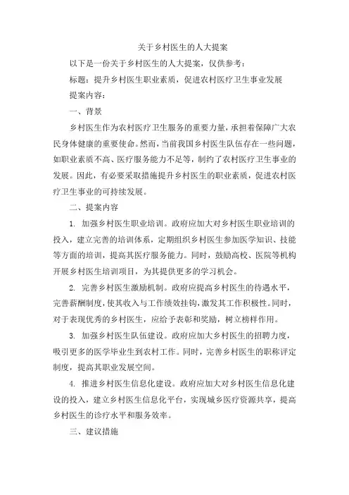 关于乡村医生的人大提案