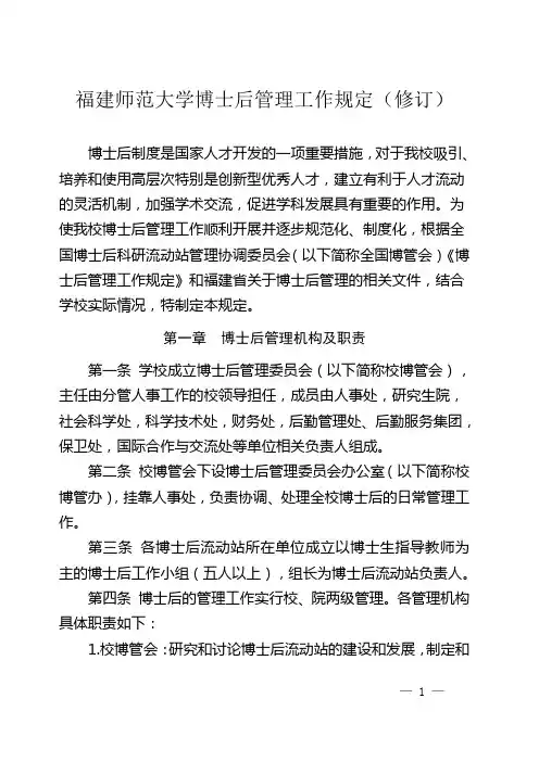 福建师范大学博士后管理工作规定修订