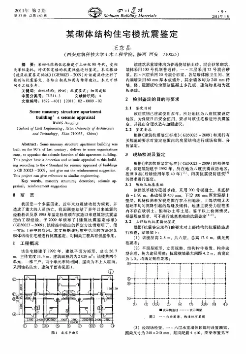 某砌体结构住宅楼抗震鉴定