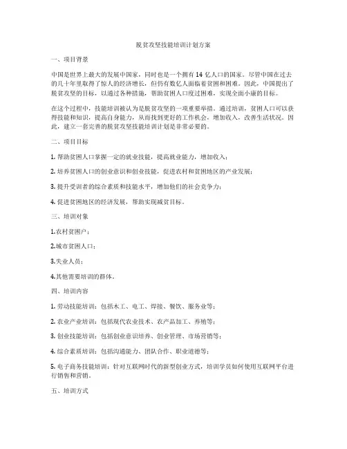 脱贫攻坚技能培训计划方案