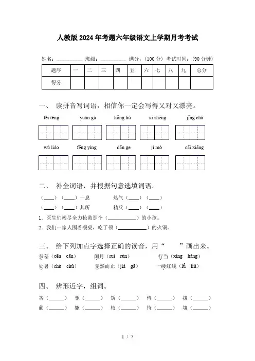 人教版2024年考题六年级语文上学期月考考试