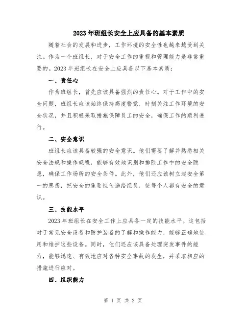 2023年班组长安全上应具备的基本素质