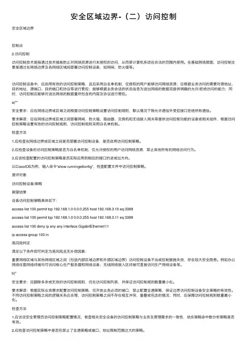安全区域边界-（二）访问控制