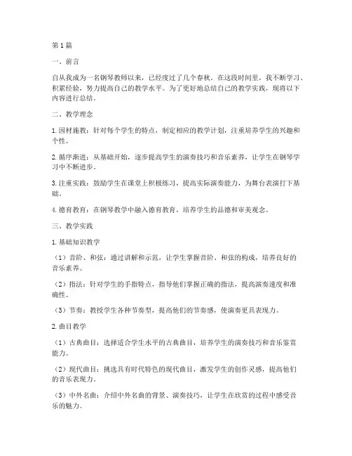 钢琴教学实践自我总结(3篇)
