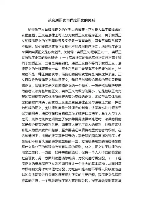 论实质正义与程序正义的关系