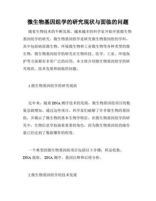 微生物基因组学的研究现状与面临的问题