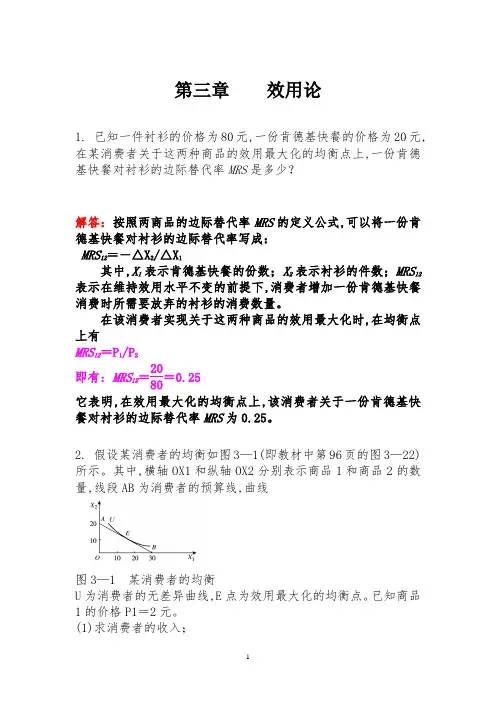 《西方经济学》第三章效用论--习题答案