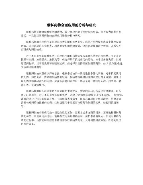 眼科药物合理应用的分析与研究