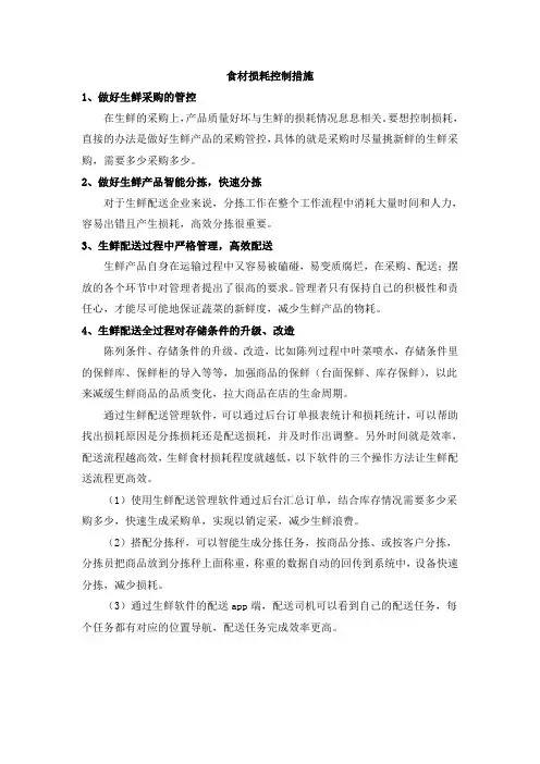 食材损耗控制措施