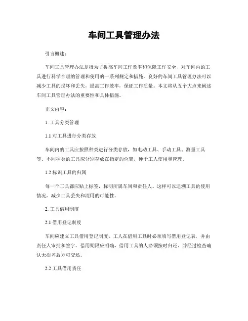 车间工具管理办法