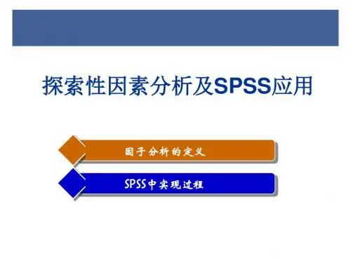 探索性因子分析.