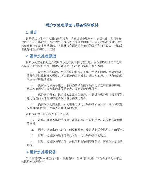 锅炉水处理原理与设备培训教材