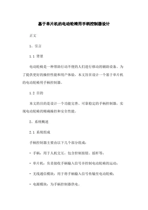 基于单片机的电动轮椅用手柄控制器设计